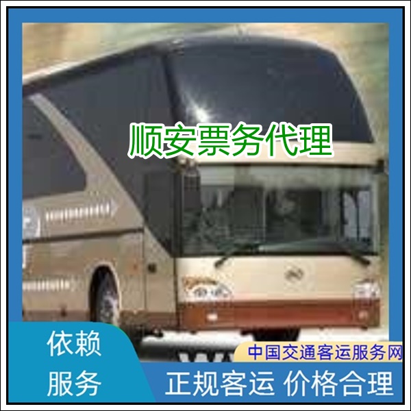 泉州到凭祥长途汽车班次查询表（汽车班车查询+票价/乘车指南）2026商务团体包车 wifi