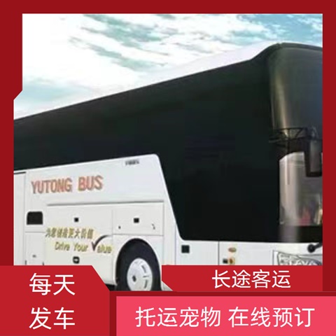 太原至南通的客车大巴车客车乘车地址（豪华软座 长途大巴）