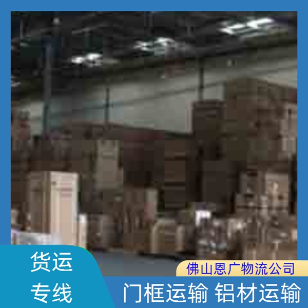 佛山兴泰到德阳物流专线-佛山兴泰到德阳「门窗运输」物流公司高效快捷