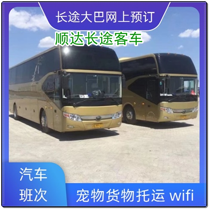 石家庄到宁德的长途客车汽车时刻表班次查询表（乘车路线+/2026发车时刻表+诚信经营）