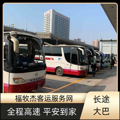 湖州到沈阳长途客车班次查询表（路线+票价）总代