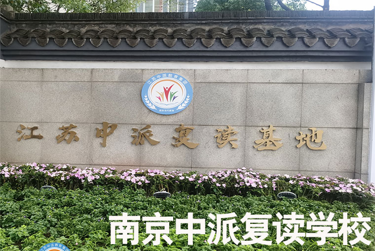 南京江北新区复读学校推荐！初中没考上复读辅导收费+全封闭学校一览