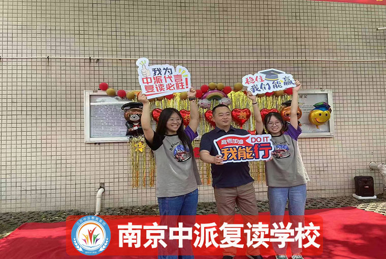 2025南京高淳2大评价好的高三复读补习联系方式<南京高淳高考复读>