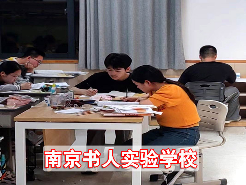 无锡市高考复读补习学校（民办高中学校）+南京书人实验学校高考复读