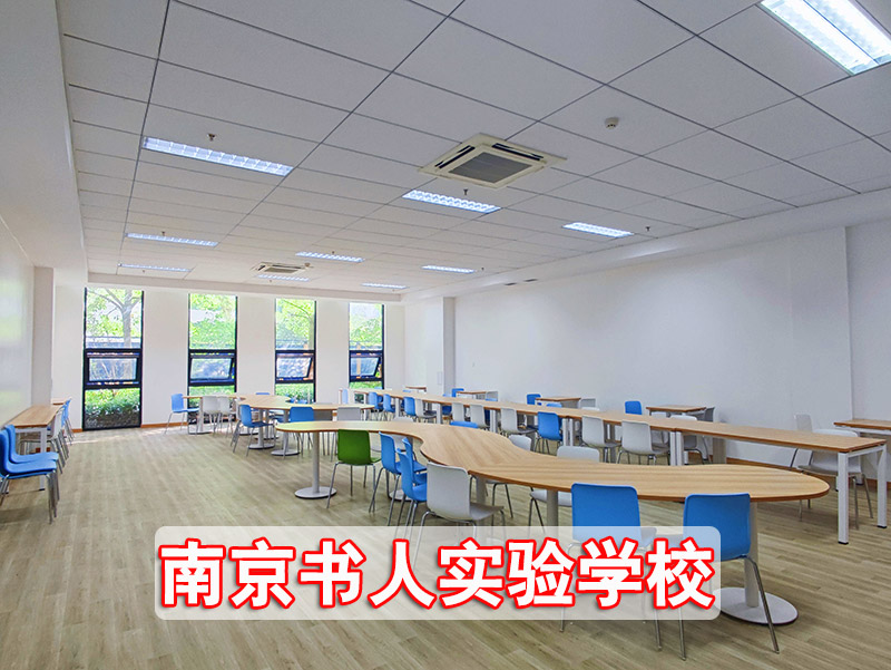 苏州市高考复读培训班（民办高中学校）+南京书人实验学校高考复读