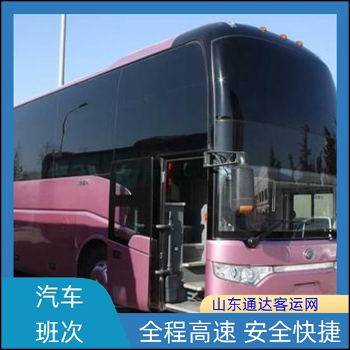 全程高速/济南到荆州的长途客车班次查询班次查询表（路线+票价/客运大巴）