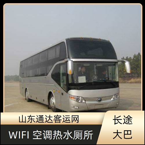 全程高速/烟台到石家庄的长途客车时刻表的价格班次查询表（路线+票价/班次）