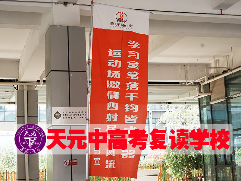 2026苏州高考复读天元复读学校<前七高考复读班）