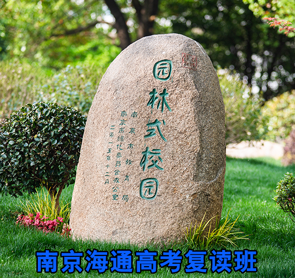 <2026年今日更新！>南通高考复读冲刺辅导学校<高考复读联系方式>