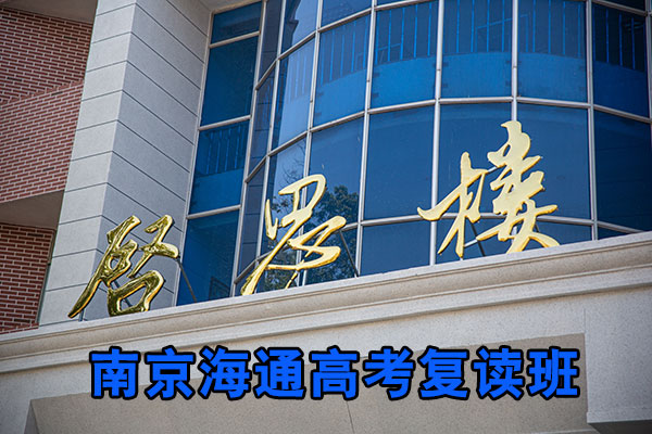 2025年南京全日制高考复读坚持联系方式【南京复读学校哪家好】