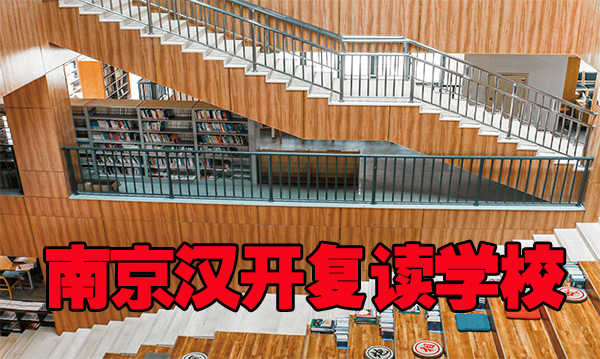 南京市区高考文化课补习复读班调节心态的方法+2025复读学校