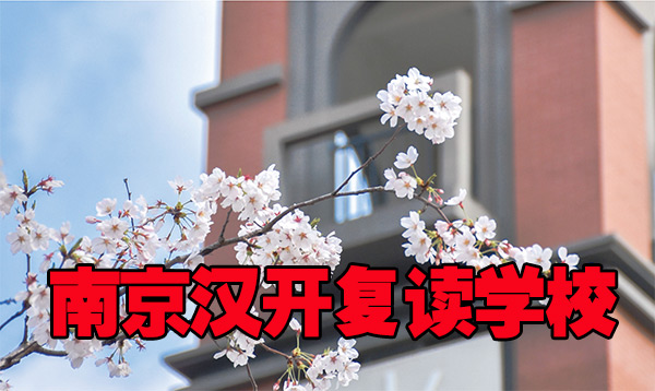 南京各区中考复读补习班复习方法+2025复读学校