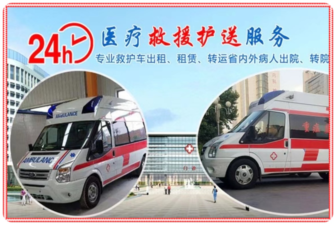 救护车出租:北京海淀区正规救护车出租多少钱一天-北京出院接送救护车2026