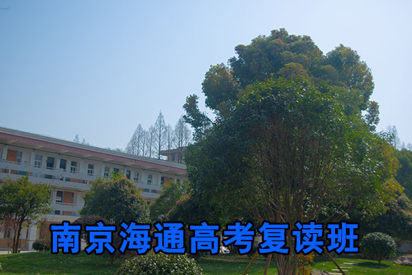 （学习能深入吗？）南京高考复读集训机构3一览表2026届前三