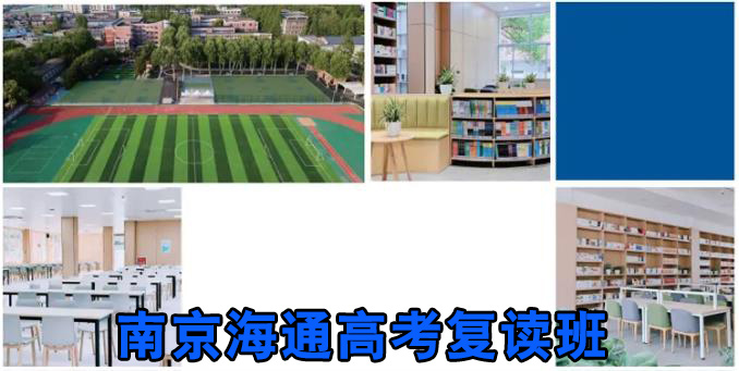（目标是否清晰？）南京高考复读补习机构3一览表2026届前三
