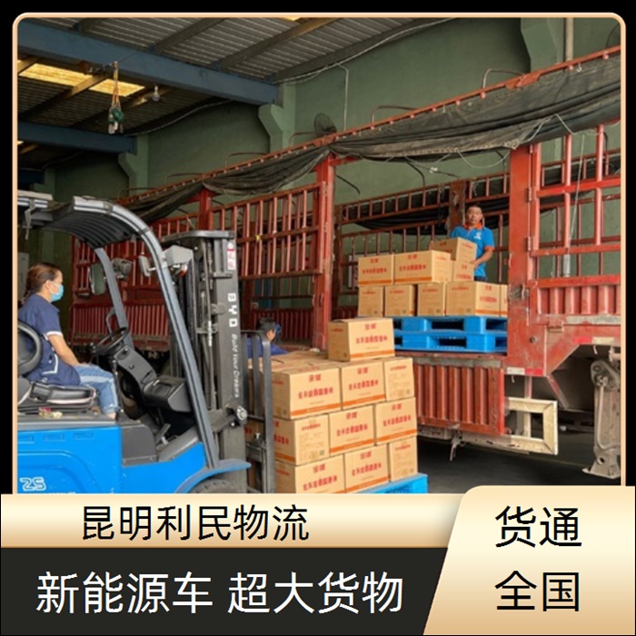 昆明到黔西南普安县物流公司-的物流大概几天到货「回头货车」