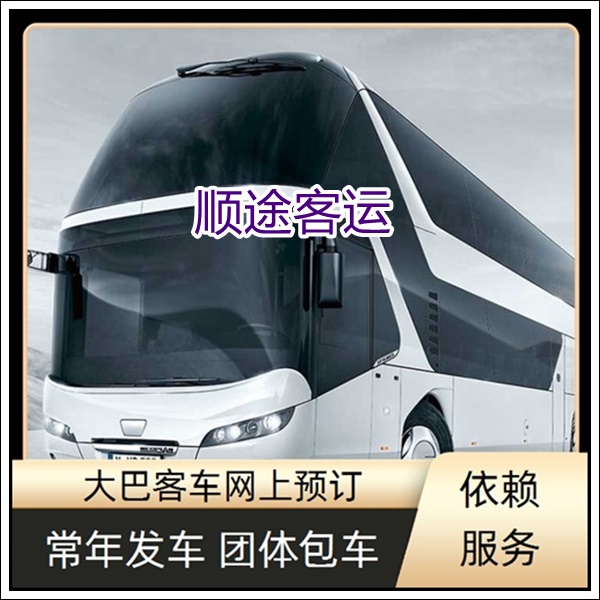 泰州到福州长途汽车班次查询表（大巴客车线路+票价/乘车指南）2026承接 团体乘车包车