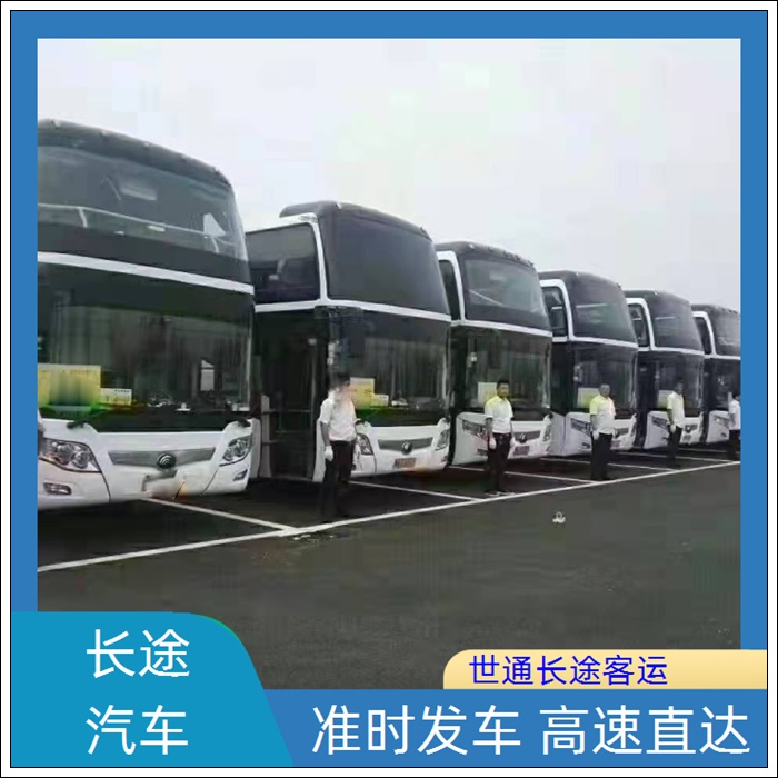 海门到内黄的长途客车直达汽车班次查询表（乘车路线+票价/2026发车时刻表+不超载不超员 wifi）