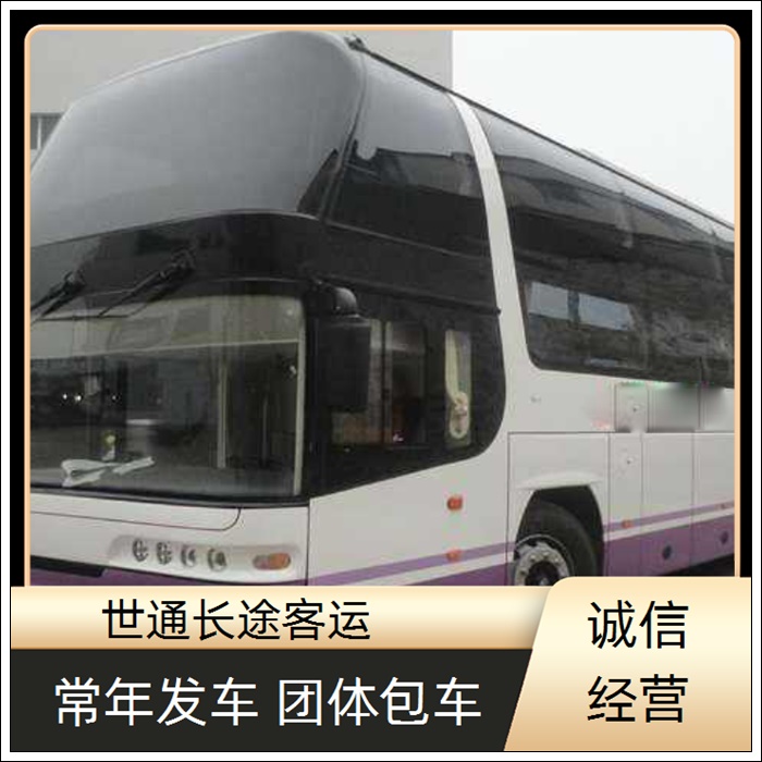 安吉到商丘的长途客车豪华大巴车班次查询表（乘车路线+票价/2026发车时刻表+饮用水 安全舒适）