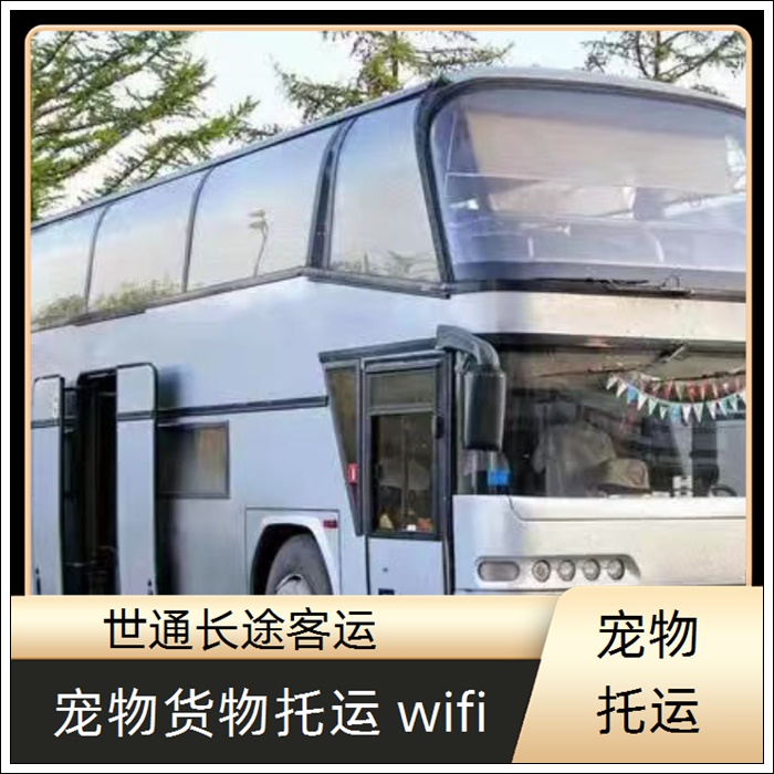 太仓到宁陵的长途客车大巴汽车票班次查询表（乘车路线+票价/2026发车时刻表+空调充电热水 wifi）