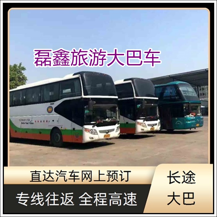 南华到济南的长途客车长途车专线客车班次查询表（乘车路线+票价/发车时刻表+乘坐班次）