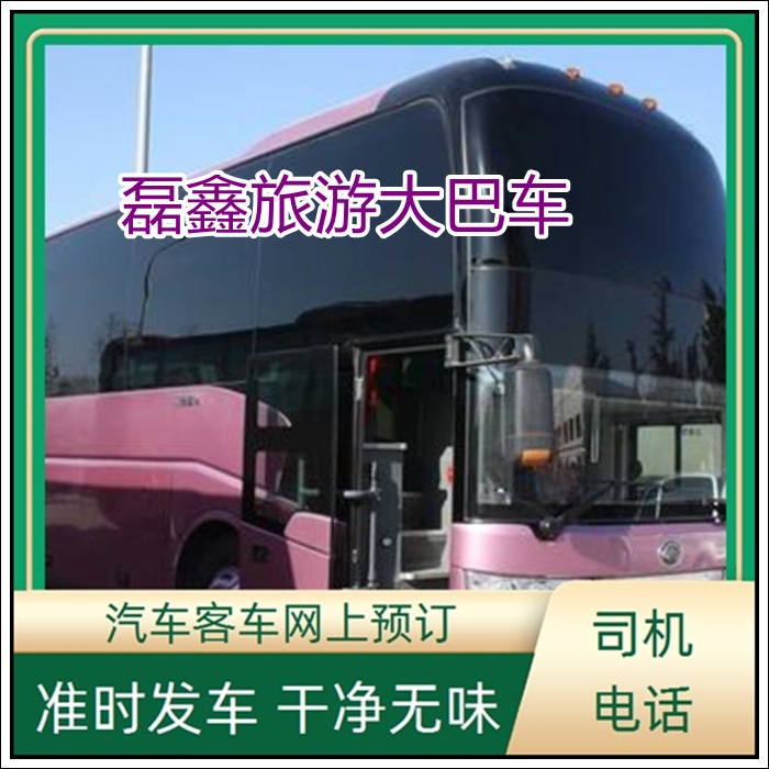 六盘水到黄城的长途客车长途车专线客车班次查询表（乘车路线+票价/发车时刻表+诚信经营）