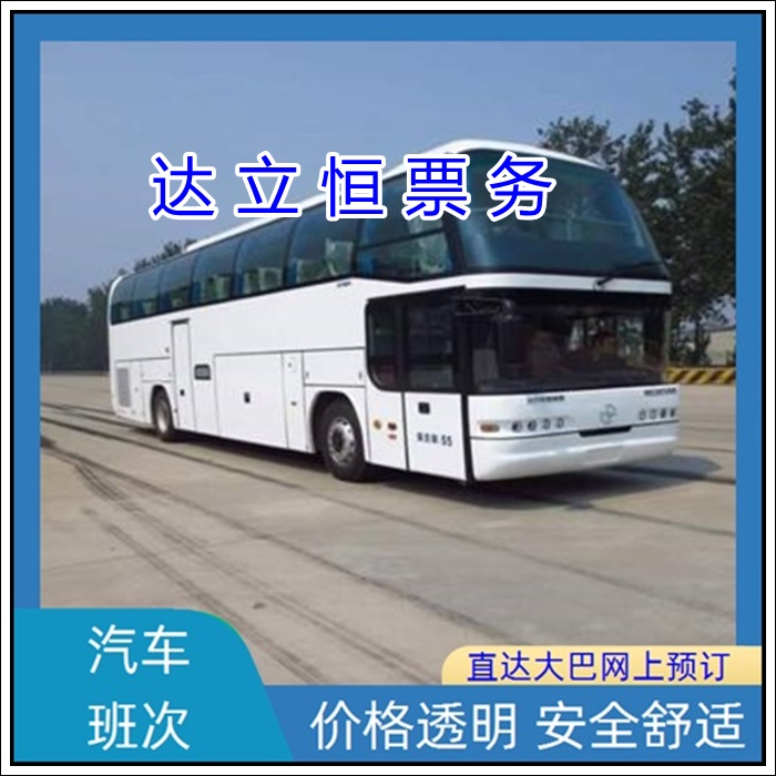 张家港到鄂州的长途客车票价查询表班次查询表（乘车路线+票价/发车时刻表+安全舒适）