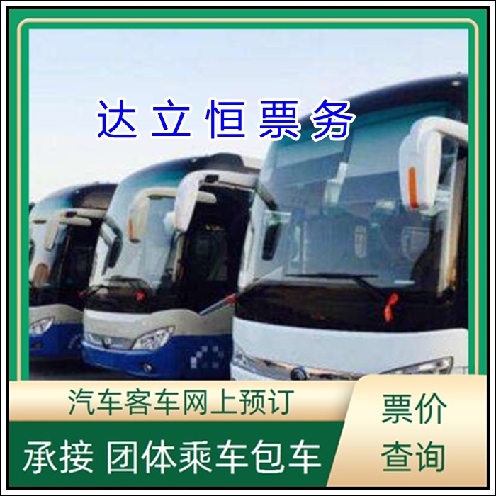 南通到红河的长途客车汽车站班次查询表（乘车路线+票价/发车时刻表+乘坐班次）