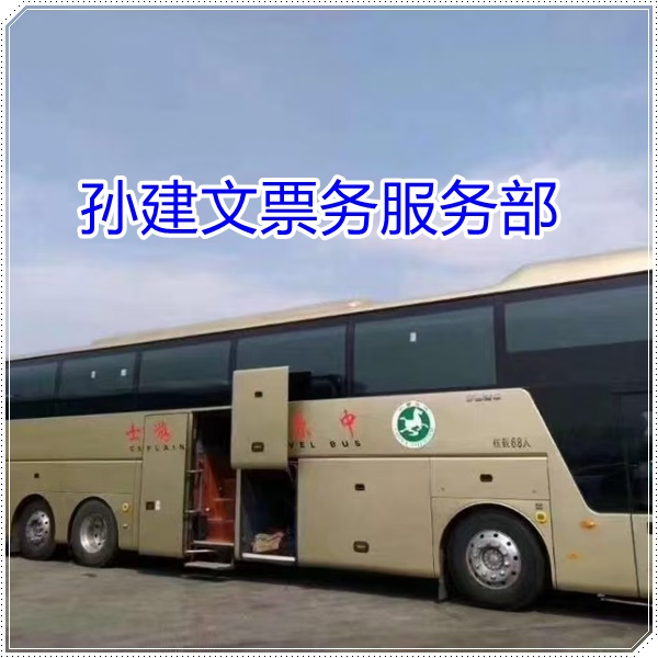 富源到金华的长途客车长途客车电话班次查询表（乘车路线+/2026发车时刻表+经验丰富）