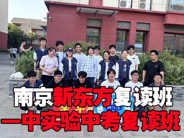 2026江苏泰州老师比较好的初三复读培训班怎么选-新东方复读学校