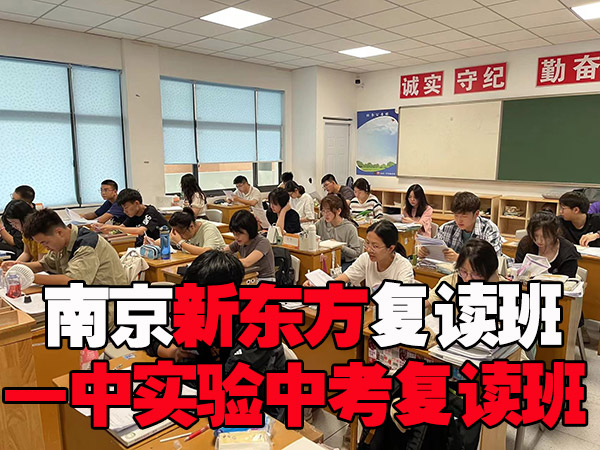 2026浦口区提分比较高的初三复读集训班怎么选-新东方复读学校