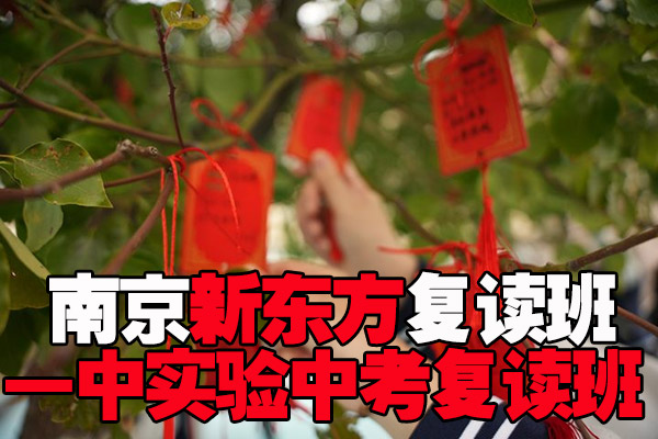 2026盐城市寄宿制的初三复读培训中心怎么选-新东方复读学校