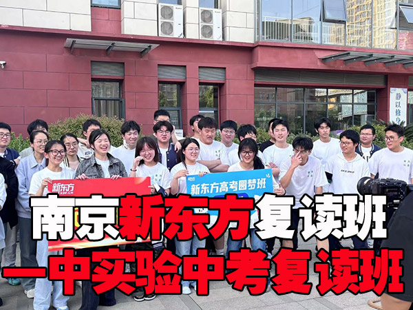 2026江苏南京高淳区管理比较好的初三复读培训中心怎么选-新东方复读学校
