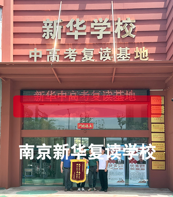 2026年度南京江北新区环境好的中考复读培训机构提分瓶颈突破方法-新华复读学校