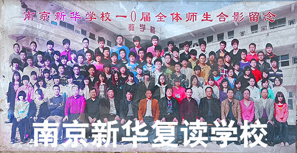 2026年度南京六合区比较出名的中考复读机构家长如何支持备考孩子-新华复读学校