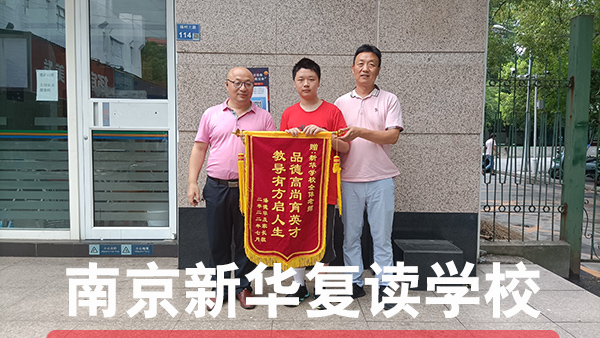 2026年度南京江宁区教学好的中考复读学校家长如何支持备考孩子-新华复读学校