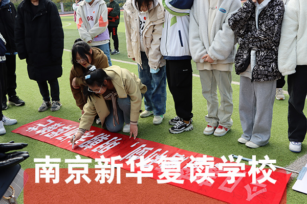 2026年度南京玄武区口碑好的中考复读培训学校成绩波动大怎么办-新华复读学校