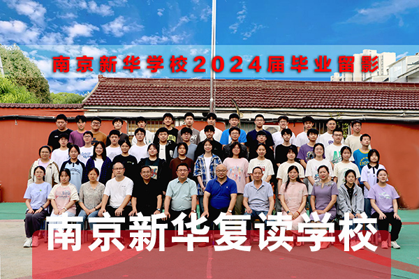 2026年度玄武区值得去的中考复读培训学校家长如何支持备考孩子-新华复读学校