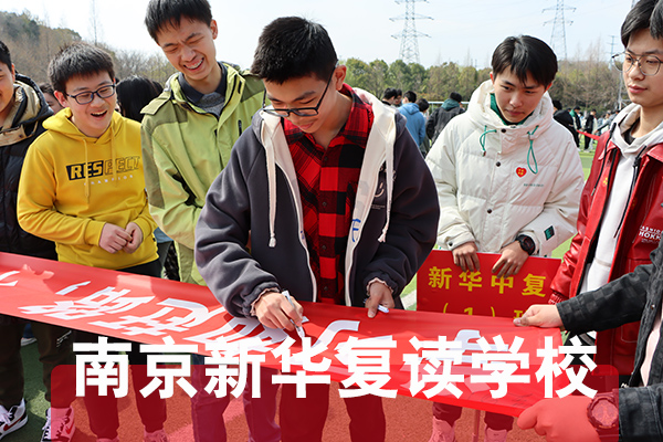 雨花台区学费便宜的高三复读学校效果怎么样2026年-新华复读学校