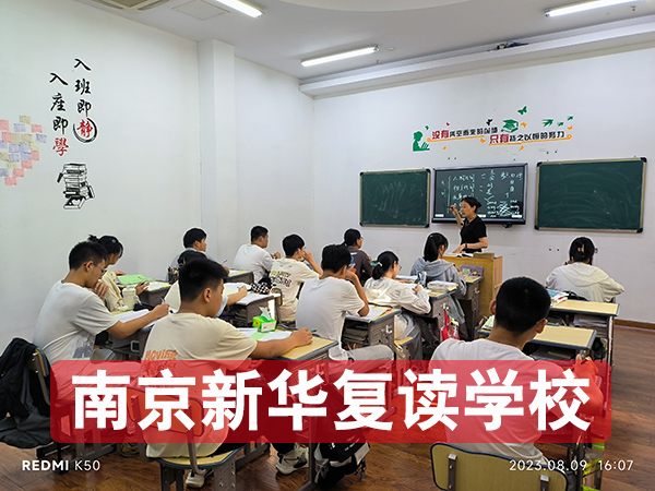 江苏宿迁市教学好的高考复读学校有靠谱的推荐吗2026年-新华复读学校