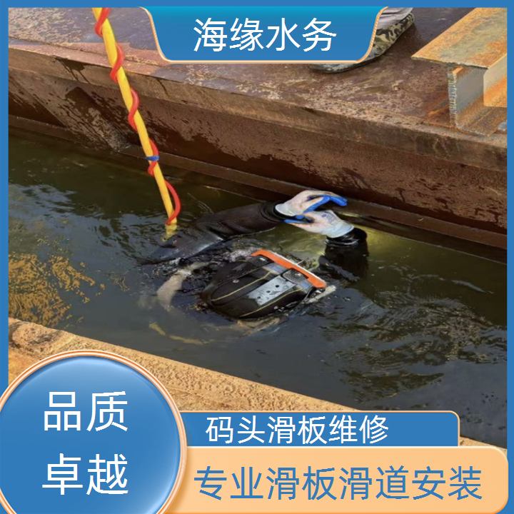 广西水下段滑道维修作业-2026客户为先