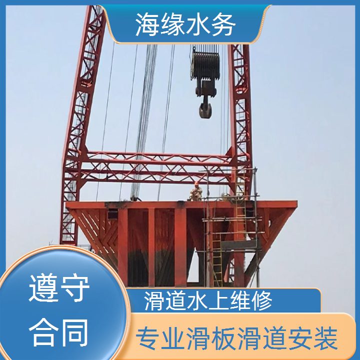 辽宁省水下段滑道更换服务-2026本地施工