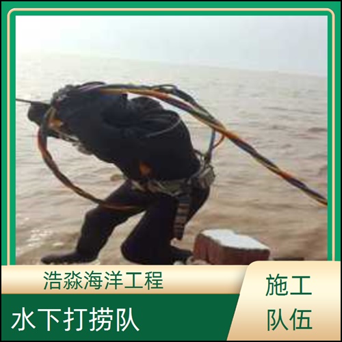 和田市潜水员作业公司-2026随时为您服务