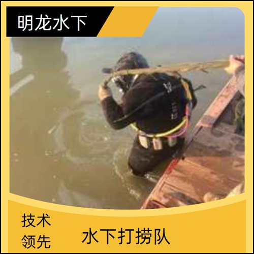 周口市打捞队2026<解决各种水下问题>
