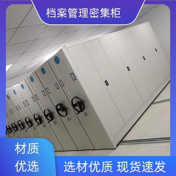 平顶山郏档案库房移动密集柜-平顶山郏手摇密集架热荐2026