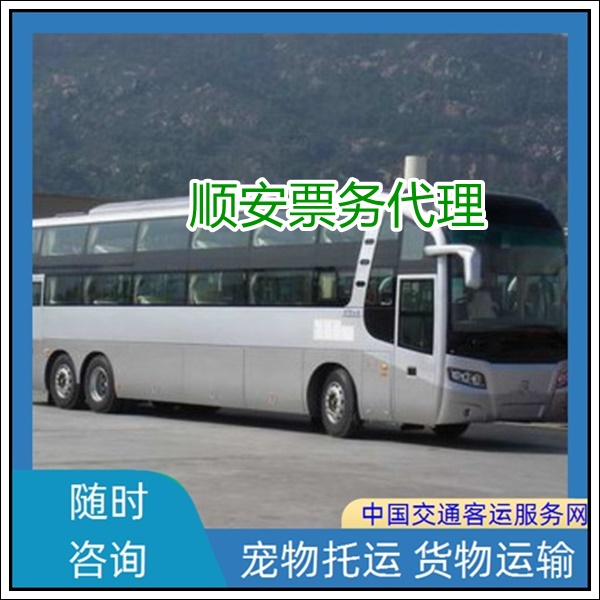 泉州到六盘水长途汽车班次查询表（大巴汽车票+票价/乘车指南）2026空调WiFi软座 带货