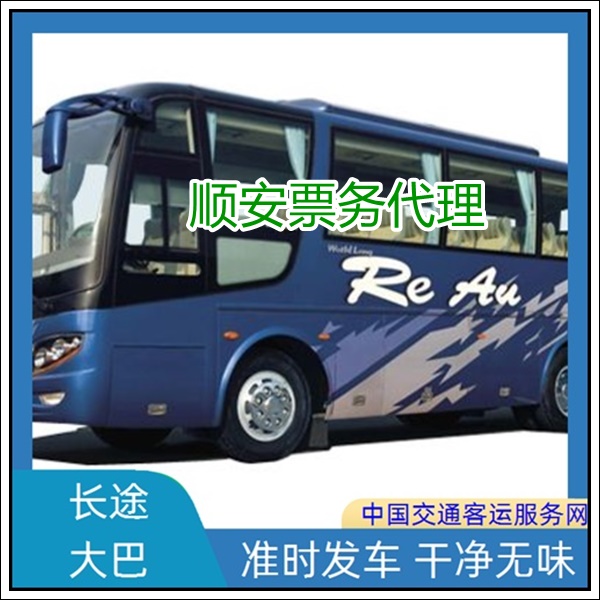 莆田到廊坊长途汽车班次查询表（汽车票+票价/乘车指南）2026价格透明 舒适