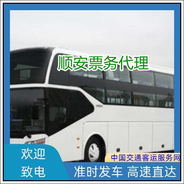 泉州到锦州长途汽车班次查询表（大巴车联系电话+票价/乘车指南）2026空调充电热水 wifi