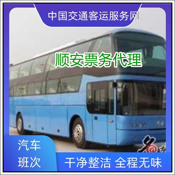 泉州到常德长途汽车班次查询表（大巴车价格+票价/乘车指南）2026全程高速 平安到家