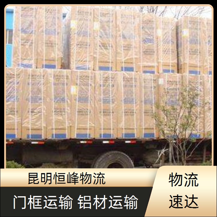 昆明到开封物流公司-昆明直达至开封货运公司省市县区域/货运公司行李托运2026全+境+派+送